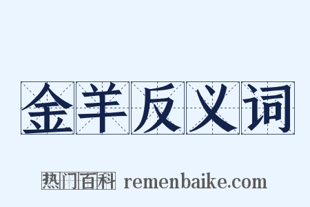 金羊反义词是什么意思的图片